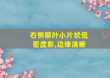 右侧额叶小片状低密度影,边缘清晰