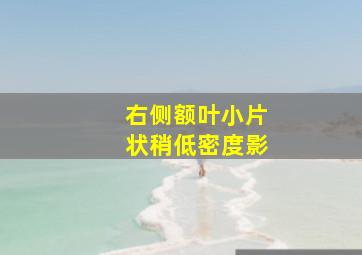 右侧额叶小片状稍低密度影