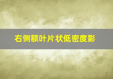 右侧额叶片状低密度影