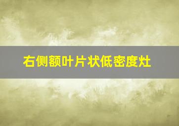 右侧额叶片状低密度灶