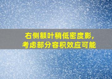 右侧额叶稍低密度影,考虑部分容积效应可能