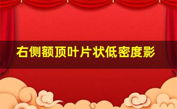 右侧额顶叶片状低密度影