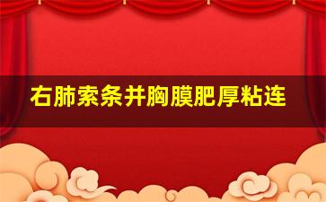 右肺索条并胸膜肥厚粘连