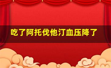 吃了阿托伐他汀血压降了