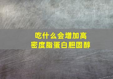 吃什么会增加高密度脂蛋白胆固醇