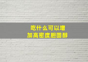 吃什么可以增加高密度胆固醇