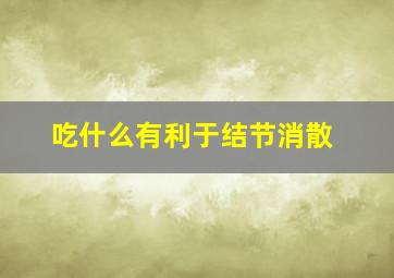 吃什么有利于结节消散