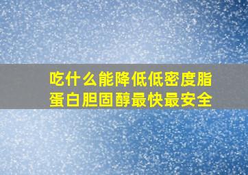 吃什么能降低低密度脂蛋白胆固醇最快最安全