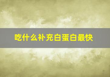 吃什么补充白蛋白最快