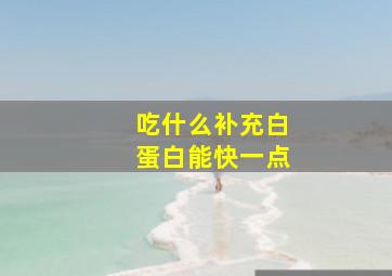 吃什么补充白蛋白能快一点