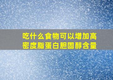 吃什么食物可以增加高密度脂蛋白胆固醇含量