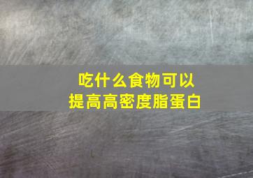 吃什么食物可以提高高密度脂蛋白