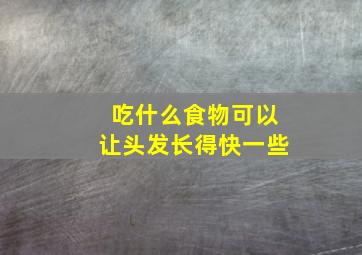 吃什么食物可以让头发长得快一些