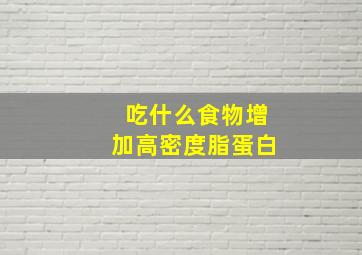 吃什么食物增加高密度脂蛋白