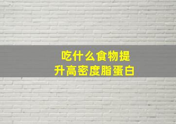 吃什么食物提升高密度脂蛋白