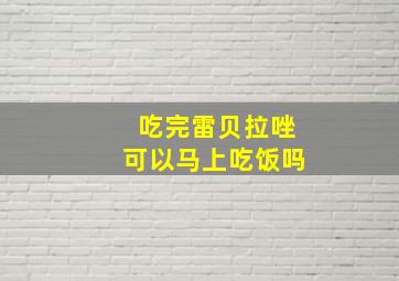 吃完雷贝拉唑可以马上吃饭吗