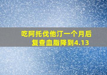 吃阿托伐他汀一个月后复查血脂降到4.13