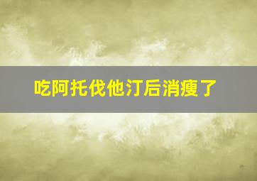 吃阿托伐他汀后消瘦了