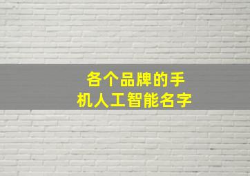 各个品牌的手机人工智能名字