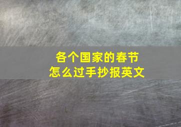 各个国家的春节怎么过手抄报英文