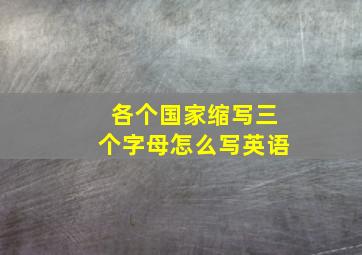 各个国家缩写三个字母怎么写英语