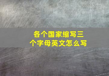 各个国家缩写三个字母英文怎么写