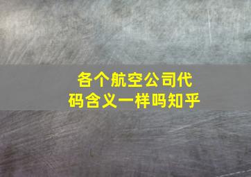 各个航空公司代码含义一样吗知乎