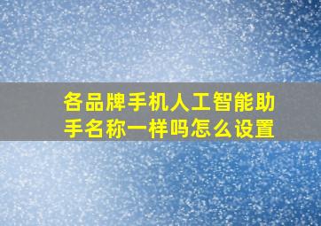 各品牌手机人工智能助手名称一样吗怎么设置