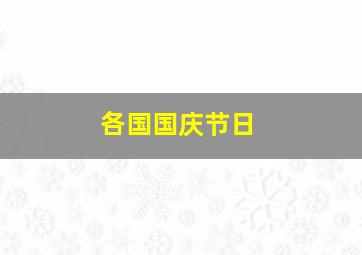 各国国庆节日