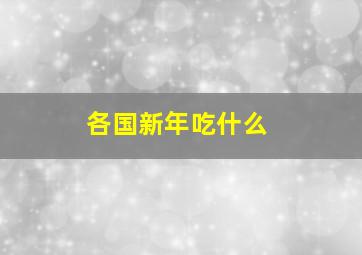 各国新年吃什么