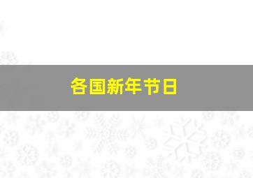 各国新年节日