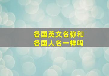 各国英文名称和各国人名一样吗