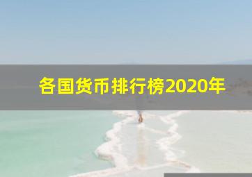 各国货币排行榜2020年