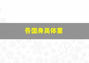 各国身高体重