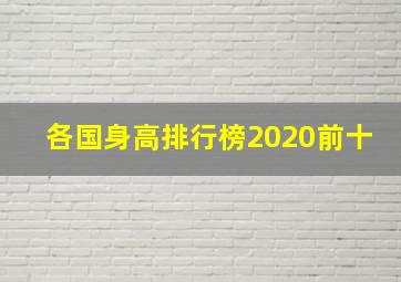 各国身高排行榜2020前十