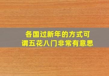 各国过新年的方式可谓五花八门非常有意思