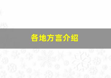 各地方言介绍