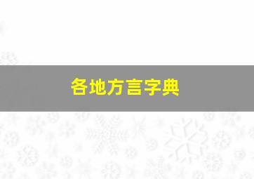 各地方言字典