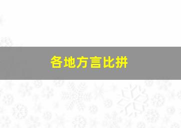 各地方言比拼