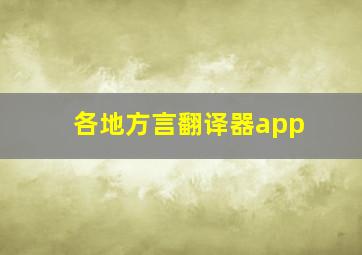 各地方言翻译器app