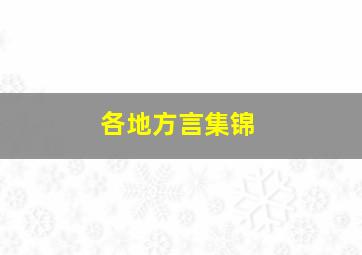 各地方言集锦