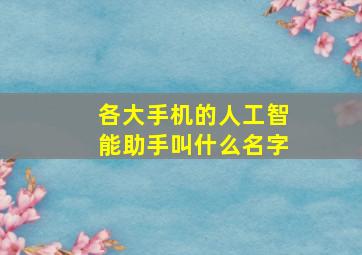 各大手机的人工智能助手叫什么名字