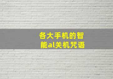 各大手机的智能al关机咒语