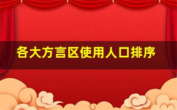 各大方言区使用人口排序