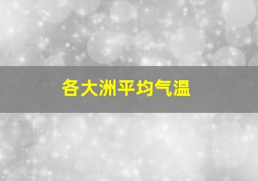 各大洲平均气温