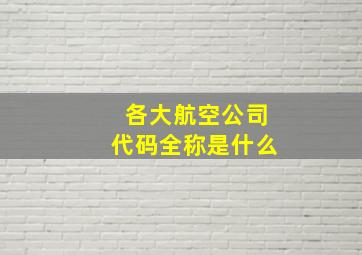 各大航空公司代码全称是什么