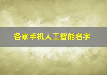 各家手机人工智能名字