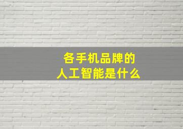 各手机品牌的人工智能是什么