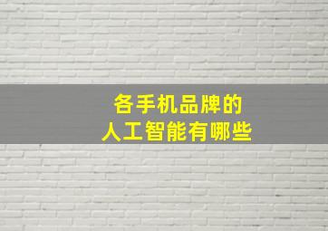 各手机品牌的人工智能有哪些