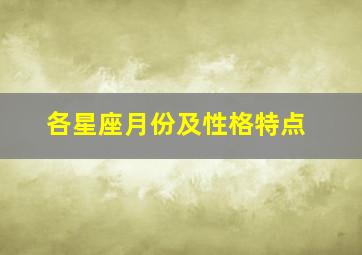 各星座月份及性格特点